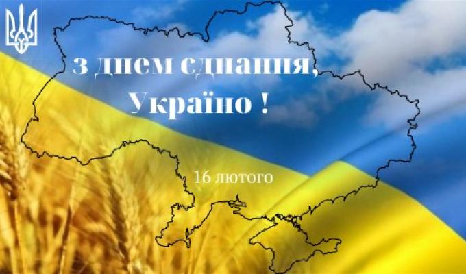 16 лютого Україна вже втретє відзначає День єднання 16 лютого Україна вже втретє відзначає День єднання