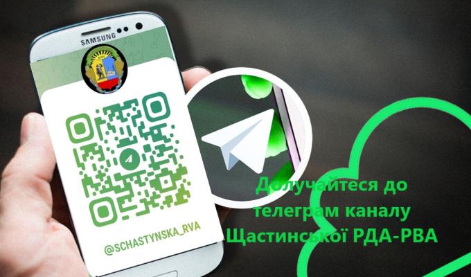 Щастинська райдержадміністрація запрошує приєднатися до телеграм каналу за посіланням Щастинська райдержадміністрація запрошує приєднатися до телеграм каналу за посіланням