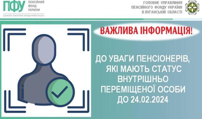 ДО УВАГИ ПЕНСІОНЕРІВ, ЯКІ МАЮТЬ СТАТУС ВНУТРІШНЬО ПЕРЕМІЩЕНОЇ ОСОБИ ДО 24.02.2024 ДО УВАГИ ПЕНСІОНЕРІВ, ЯКІ МАЮТЬ СТАТУС ВНУТРІШНЬО ПЕРЕМІЩЕНОЇ ОСОБИ ДО 24.02.2024
