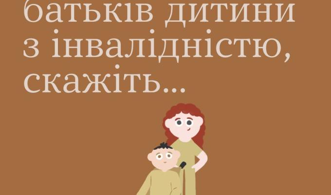 Пам’ятаймо, що батьки дітей з інвалідністю не потребують особливого ставлення чи специфічного спілкування Пам’ятаймо, що батьки дітей з інвалідністю не потребують особливого ставлення чи специфічного спілкування