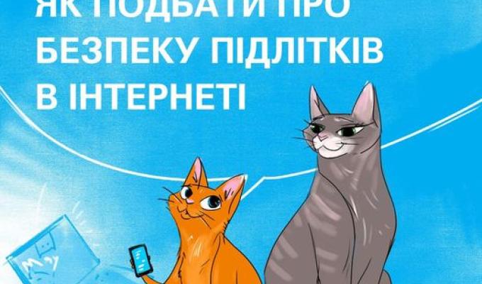 Як подбати про безпечне користування підлітками інтернетом Як подбати про безпечне користування підлітками інтернетом