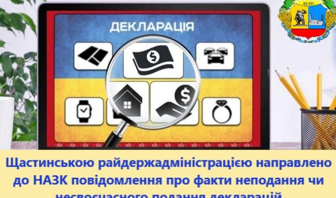 Щастинською районною державною адміністрацією направлено до НАЗК повідомлення про факти неподання чи несвоєчасного подання декларацій Щастинською районною державною адміністрацією направлено до НАЗК повідомлення про факти неподання чи несвоєчасного подання декларацій