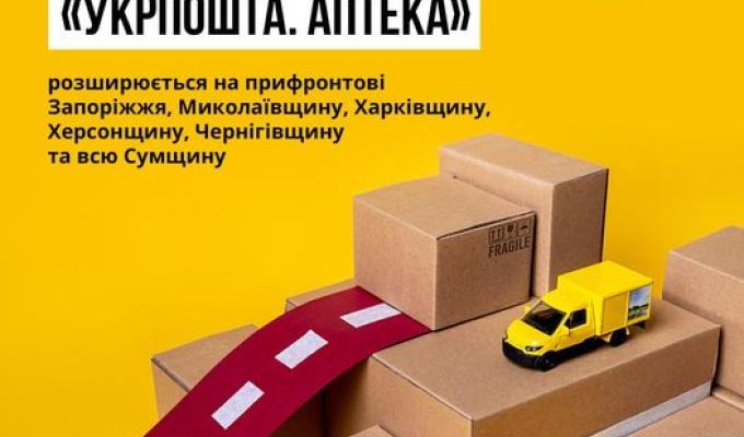 Пілотний проєкт «Укрпошта. Аптека» розширюється на: Запоріжжя, Миколаївщину, Харківщину, Херсонщину, Чернігівщину та Сумщину Пілотний проєкт «Укрпошта. Аптека» розширюється на: Запоріжжя, Миколаївщину, Харківщину, Херсонщину, Чернігівщину та Сумщину