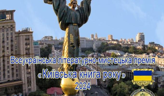 Інститут політико-правових та релігійних досліджень оголошує конкурс на здобуття Всеукраїнської літературно-мистецької премії «Київська книга року» у 2024 році