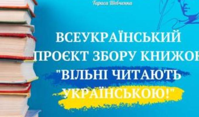 Стартує Всеукраїнський проєкт збору книжок «Вільні читають українською» Стартує Всеукраїнський проєкт збору книжок «Вільні читають українською»
