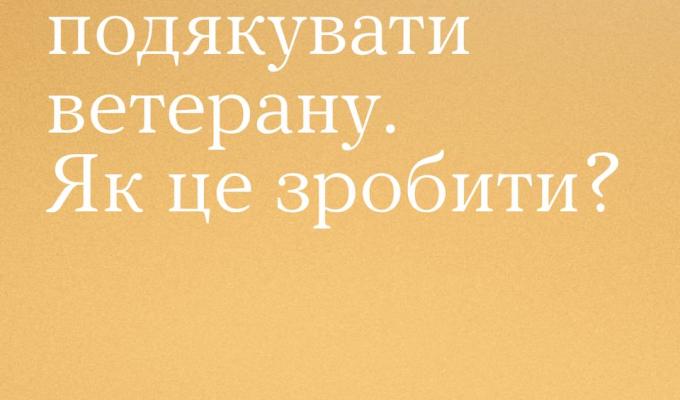 Хочу подякувати ветерану. Як це зробити? Хочу подякувати ветерану. Як це зробити?