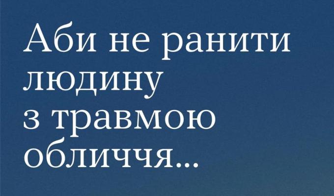 Аби не ранити людину з травмою обличчя... Аби не ранити людину з травмою обличчя...
