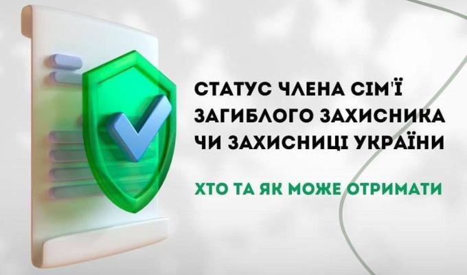 Куди звертатись для отримання статусу члена сім’ї загиблого Захисника України Куди звертатись для отримання статусу члена сім’ї загиблого Захисника України
