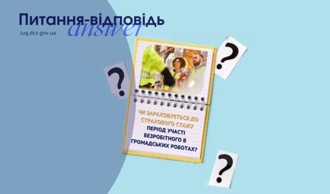 Чи зараховується до страхового стажу період участі безробітного в громадських роботах? Чи зараховується до страхового стажу період участі безробітного в громадських роботах?
