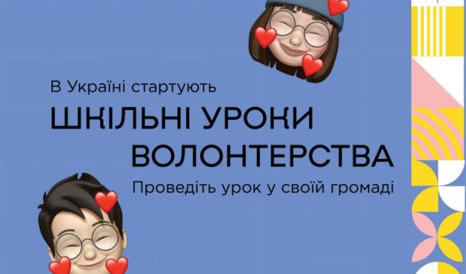 У школах стартує ініціатива, покликана надихнути підлітків долучитися до волонтерства У школах стартує ініціатива, покликана надихнути підлітків долучитися до волонтерства