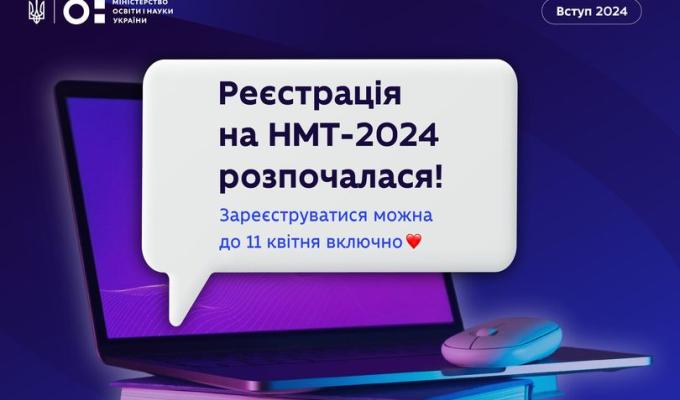 Стартувала реєстрація на НМТ-2024 Стартувала реєстрація на НМТ-2024