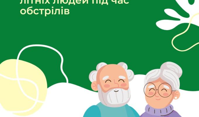 Поради підтримки літніх людей під час обстрілів Поради підтримки літніх людей під час обстрілів