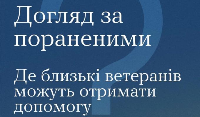 Догляд за пораненими Догляд за пораненими