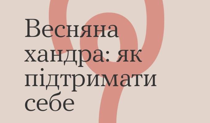 Весняна хандра: як підтримати себе Весняна хандра: як підтримати себе