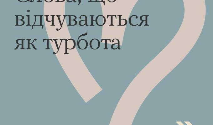 Слова — це найпростіший спосіб підтримати людину Слова — це найпростіший спосіб підтримати людину