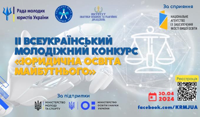 II Всеукраїнський молодіжний конкурс «Юридична освіта майбутнього» II Всеукраїнський молодіжний конкурс «Юридична освіта майбутнього»