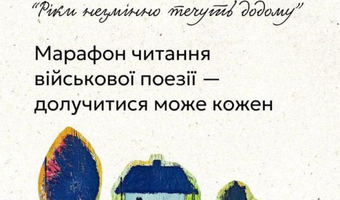 Беріть участь у марафоні читання військової поезії разом з нами! Беріть участь у марафоні читання військової поезії разом з нами!