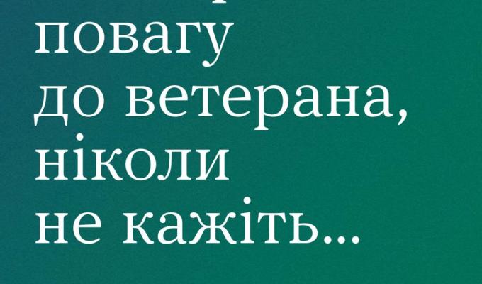Аби проявити повагу до ветерана, ніколи не кажіть... Аби проявити повагу до ветерана, ніколи не кажіть...