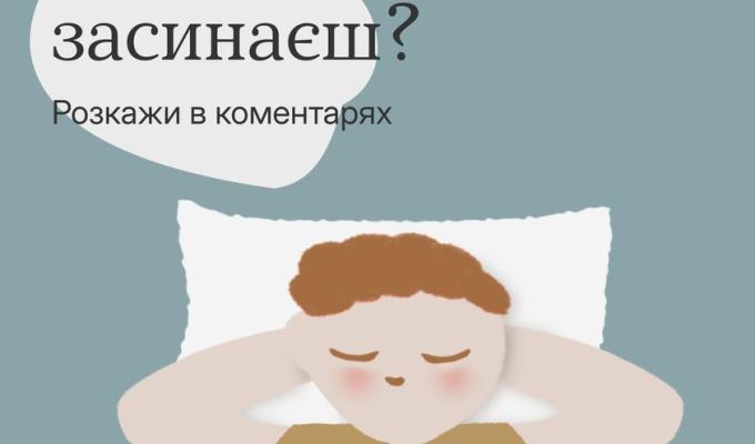 Як ти засинаєш? Як ти засинаєш?