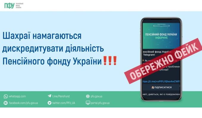 Обережно шахраї!!! Шахраї намагаються дискредитувати діяльність Пенсійного фонду України Обережно шахраї!!! Шахраї намагаються дискредитувати діяльність Пенсійного фонду України