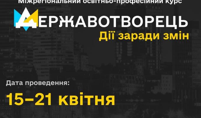 Дії заради змін "міжрегіональний молодіжний освітньо-професійний курс "Державотворець" Дії заради змін "міжрегіональний молодіжний освітньо-професійний курс "Державотворець"