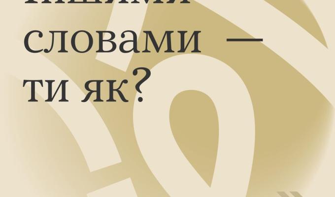 Іншими словами - ти як? Іншими словами - ти як?