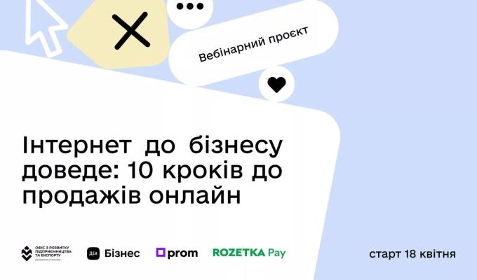 Стартує вібінарний проєкт про онлайн - продажі Стартує вібінарний проєкт про онлайн - продажі