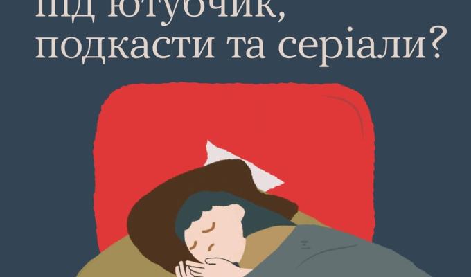 Чому ми засинаємо під ютубчик, подкасти та серіали?
