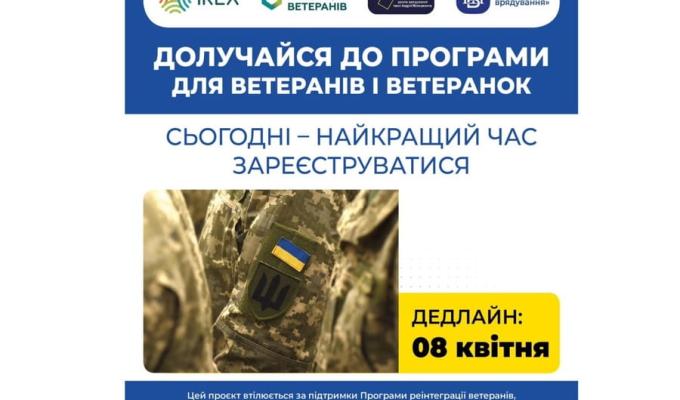 Безкоштовне навчання для ветеранів та ветеранок за Сертифікатною програмою «Урядування в умовах воєнного стану та післявоєнного відновлення» Безкоштовне навчання для ветеранів та ветеранок за Сертифікатною програмою «Урядування в умовах воєнного стану та післявоєнного відновлення»