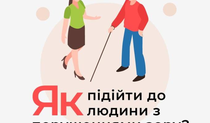 Як підійти до людини з порушеннями зору? Як підійти до людини з порушеннями зору?