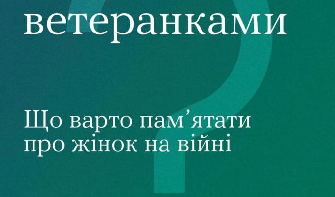 Взаємодія з ветеранками Взаємодія з ветеранками