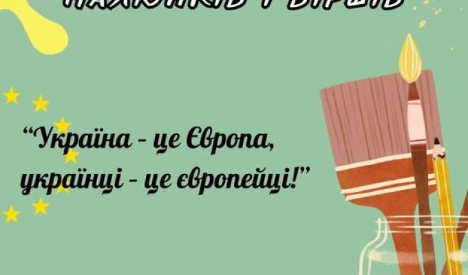 У межах інформаційно-просвітницької кампанії «Європейський тиждень на Луганщині», #depmtd запрошує долучитися до конкурсу малюнків і віршів "Україна – це Європа, українці – це європейці!" У межах інформаційно-просвітницької кампанії «Європейський тиждень на Луганщині», #depmtd запрошує долучитися до конкурсу малюнків і віршів "Україна – це Європа, українці – це європейці!"