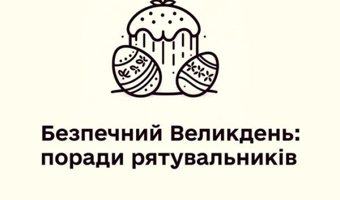 Безпечний Великдень: рятувальники надають рекомендації