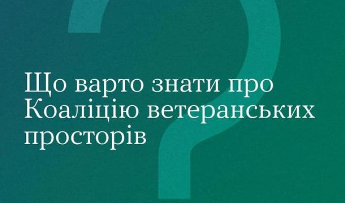 Що варто знати про Коаліцію ветеранських просторів