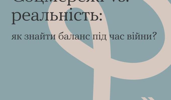 Соцмережі VS. реальніть: як знайти баланс під час війни? Соцмережі VS. реальніть: як знайти баланс під час війни?