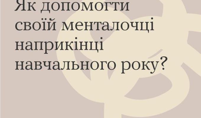 Як допомогти своїй менталочці наприкінці навчального року? Як допомогти своїй менталочці наприкінці навчального року?