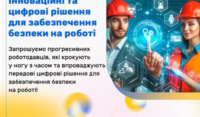 Оголошуємо конкурс для компаній на тему "Інновації та цифрові рішення для безпеки на роботі"! Оголошуємо конкурс для компаній на тему "Інновації та цифрові рішення для безпеки на роботі"!