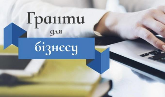 Гранти для бізнесу