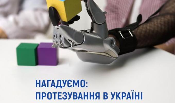 Безоплатне протезування в Україні Безоплатне протезування в Україні