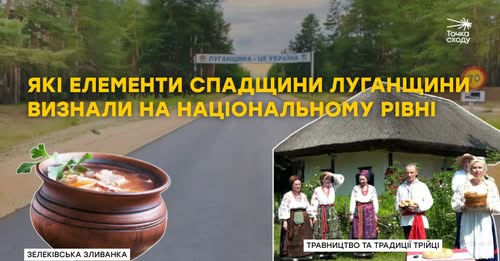 На зображенні представлено інформаційний матеріал українського ресурсу «Точка Сходу», який інформує про включення двох унікальних елементів нематеріальної культурної спадщини Луганщини — традиційного обряду приготування страви «Зелеківська зливанка» та традицій травництва на свято Трійці — до Державного реєстру національного культурного надбання України
