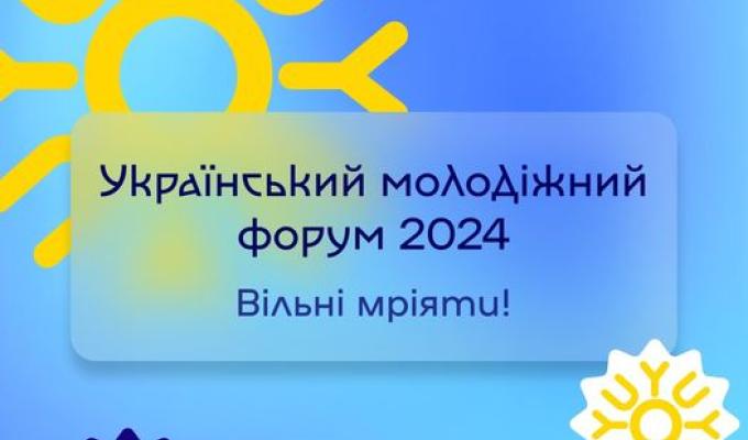 Український молодіжний форум 2024: Вільні мріяти! Український молодіжний форум 2024: Вільні мріяти!