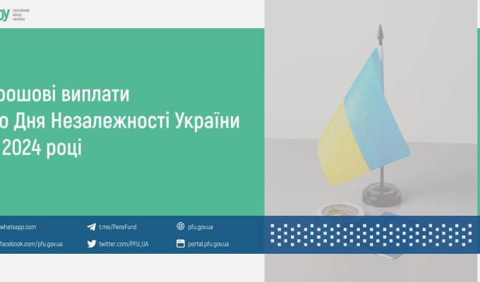 Грошові виплати до Дня Незалежності України у 2024 році