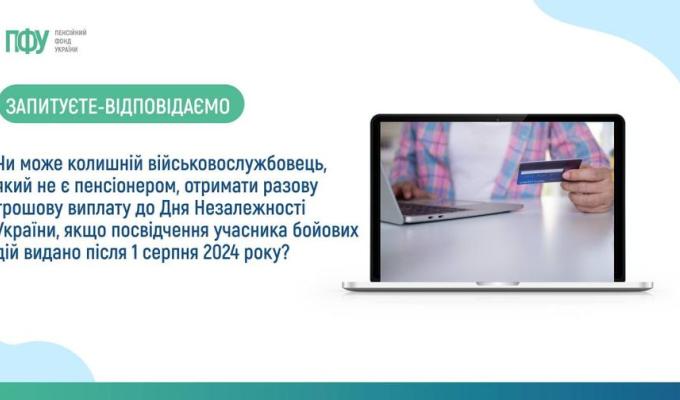 Чи може колишній військовослужбовець, який не є пенсіонером, отримати разову грошову виплату до Дня Незалежності України, якщо посвідчення учасника бойових дій видано після 1 серпня 2024 року? Чи може колишній військовослужбовець, який не є пенсіонером, отримати разову грошову виплату до Дня Незалежності України, якщо посвідчення учасника бойових дій видано після 1 серпня 2024 року?