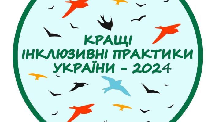 Конкурс "Кращі інклюзивні практики України – 2024"