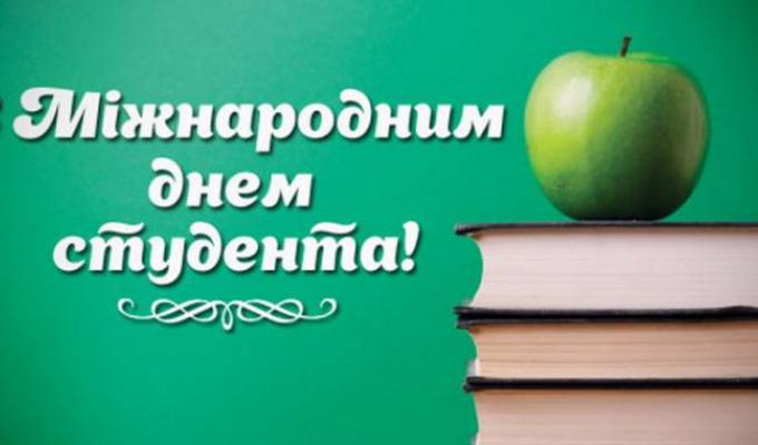 17 листопада - Міжнародний день студентів