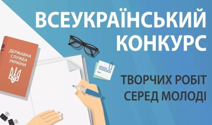 Оголошено Всеукраїнський конкурс творчих робіт серед молоді Оголошено Всеукраїнський конкурс творчих робіт серед молоді
