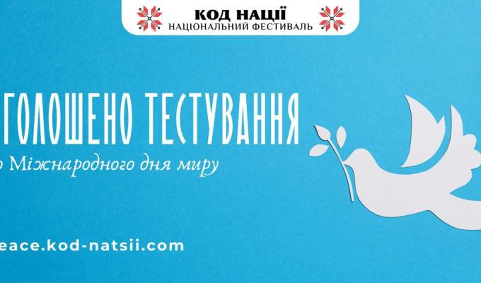 Освітньою платформою Національного Фестивалю “Код Нації” оголошується проведення Тестування до Міжнародного дня миру, яке покликане відзначити цю подію та наблизити такий бажаний для кожного українця Мир! Освітньою платформою Національного Фестивалю “Код Нації” оголошується проведення Тестування до Міжнародного дня миру, яке покликане відзначити цю подію та наблизити такий бажаний для кожного українця Мир!