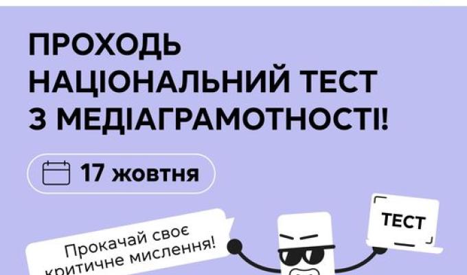 Критичне мислення — твоя суперсила! Проходь національний тест з медіаграмотності, щоб перевірити наскільки ти стійкий/а до маніпуляцій та дезінформації Критичне мислення — твоя суперсила! Проходь національний тест з медіаграмотності, щоб перевірити наскільки ти стійкий/а до маніпуляцій та дезінформації