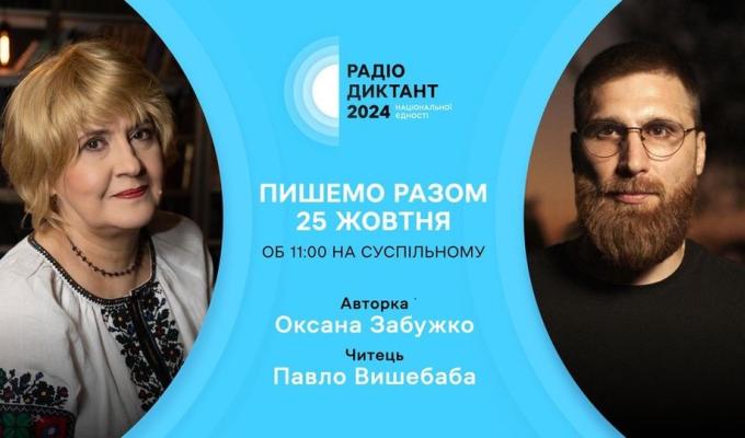 25 жовтня об 11:00 до написання РАДІОДИКТАНТУ НАЦІОНАЛЬНОЇ ЄДНОСТІ до Дня Української писемності та мови 25 жовтня об 11:00 до написання РАДІОДИКТАНТУ НАЦІОНАЛЬНОЇ ЄДНОСТІ до Дня Української писемності та мови