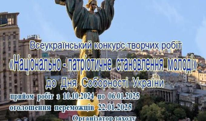 Інститут політико-правових та релігійних досліджень з нагоди відзначення Дня Соборності України проводить Всеукраїнський конкурс творчих робіт «Національнопатріотичне становлення молоді» Інститут політико-правових та релігійних досліджень з нагоди відзначення Дня Соборності України проводить Всеукраїнський конкурс творчих робіт «Національнопатріотичне становлення молоді»